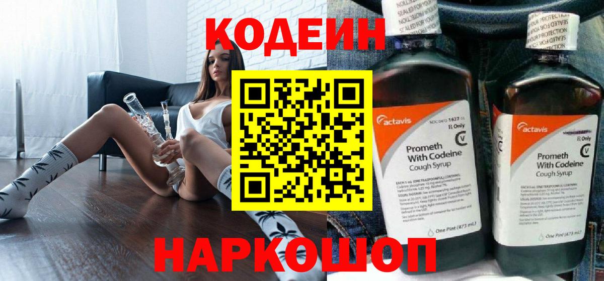 Кодеиновый сироп Lean Purple Drank  Вход с VPN  Озёры 